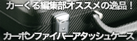 ドライカーボンアタッシュケース