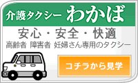 介護タクシーわかば京都市近郊