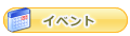 イベント