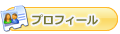 プロフィール