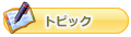 トピック