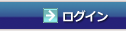 ログイン