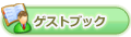 ゲストブック