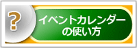 イベントカレンダーの使い方
