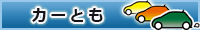 カーとも
