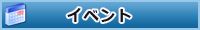 イベント