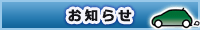 お知らせ