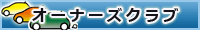 オーナーズクラブ