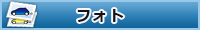 フォト