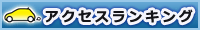 アクセスランキング