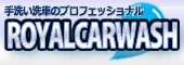 ロイヤルカーウォッシュ
