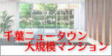 千葉ニュータウン大規模マンション