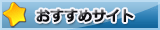 カーくる編集部おすすめサイト