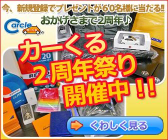 カーくる2周年キャンペーン