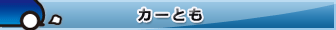 カーとも