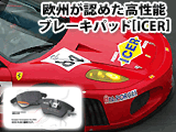 ICERブレーキパッド