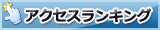 アクセスランキング