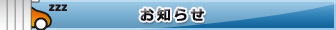 お知らせ