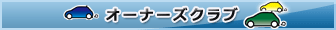 オーナーズクラブ