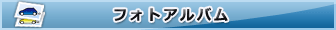 フォトアルバム
