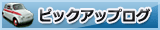 ピックアップログ