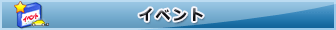イベント