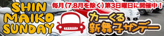 新舞子サンデー