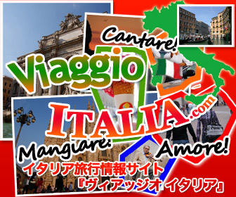 イタリア旅行が激安のviaggioitalia.com