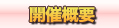 開催概要