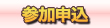 参加申し込み