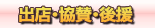 出店・協賛・後援