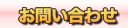 お問い合わせ