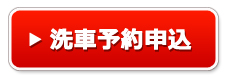 洗車予約申し込み