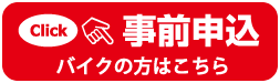 参加申し込み