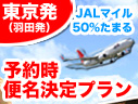 予約時便名決定プラン　 JALマイルも50%たまります。
