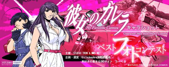 彼女のカレラ キャラクターショットベストフォトコンテスト開催 Carcle Press Release