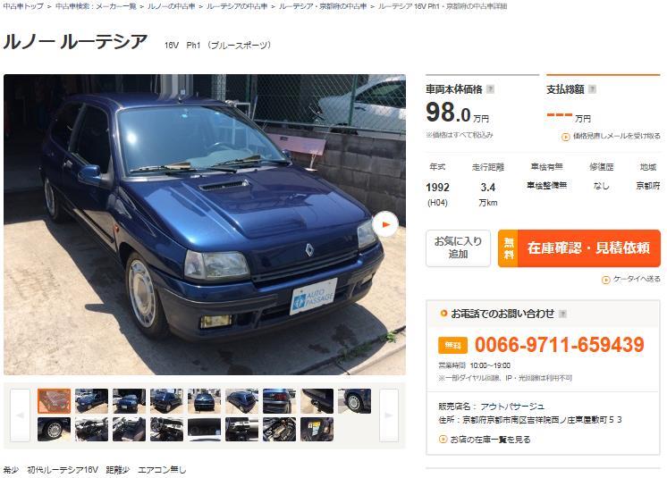 こんな中古車めっけた その１０３ ルノールーテシアとクリオ３台 インテグラーレじゃあないけど デルタです