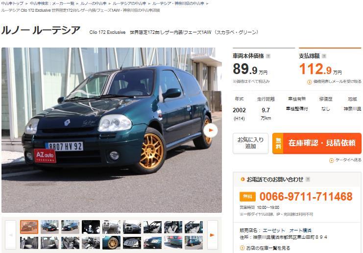 こんな中古車めっけた その１０３ ルノールーテシアとクリオ３台 インテグラーレじゃあないけど デルタです