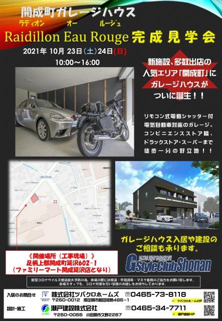 開成町ガレージハウス　完成見学会.jpg