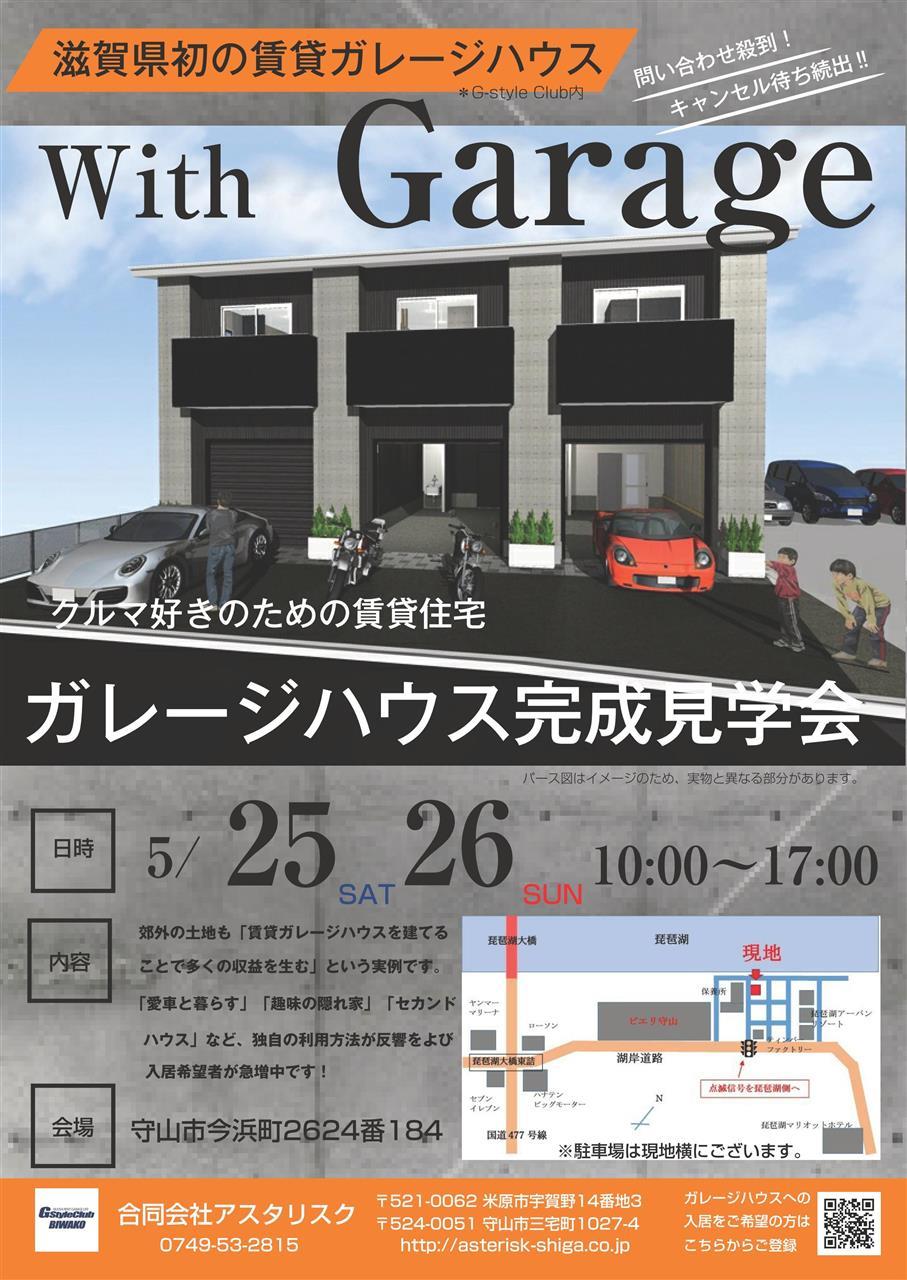 賃貸ガレージハウスを滋賀県で展開 G Styleclubbiwako