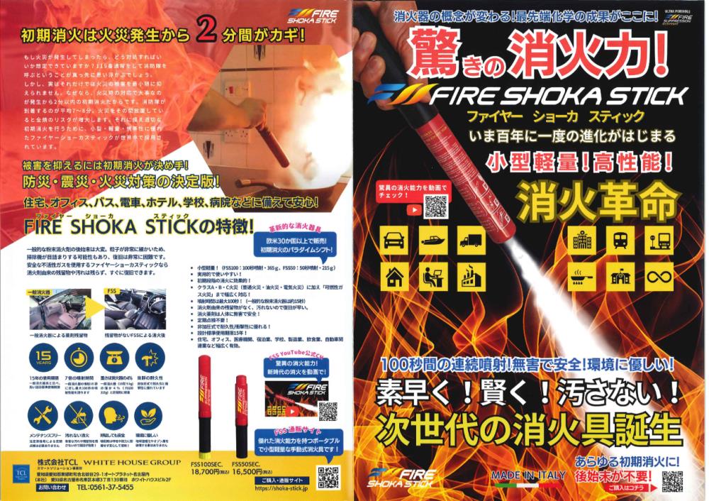FIRE SHOKA STICK（ファイヤー ショーカ スティック）発売開始です