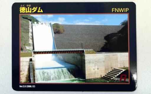 ダムカード徳山-thumb-512x320-118010.jpg