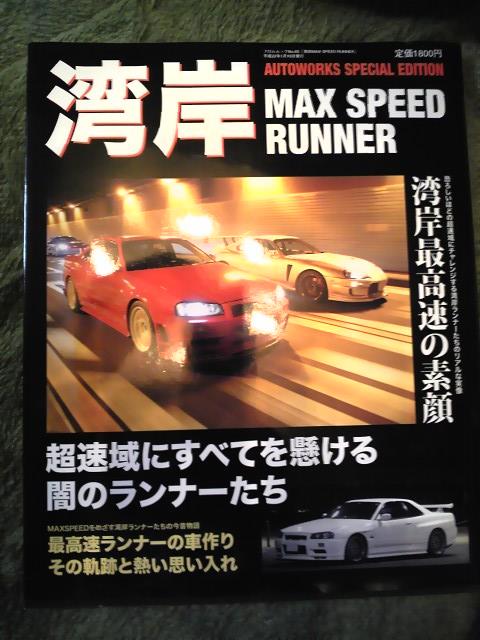 MAX speed Runnener!!!｜ Night flight project